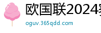 欧国联2024赛程